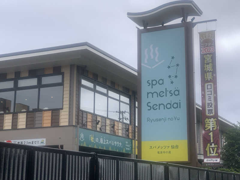 チャーミーさんのスパメッツァ 仙台 竜泉寺の湯のサ活写真