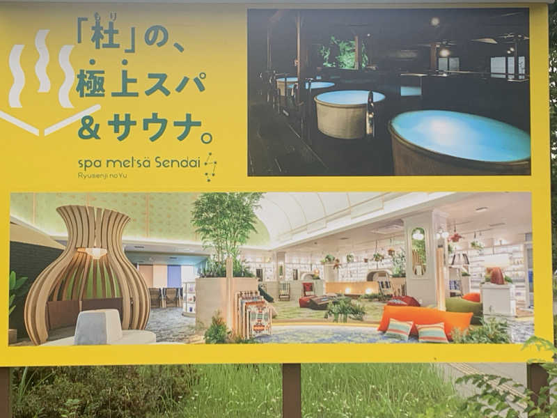 チャーミーさんのスパメッツァ 仙台 竜泉寺の湯のサ活写真