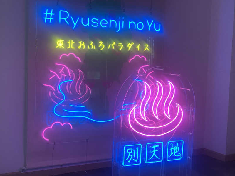 チャーミーさんのスパメッツァ 仙台 竜泉寺の湯のサ活写真