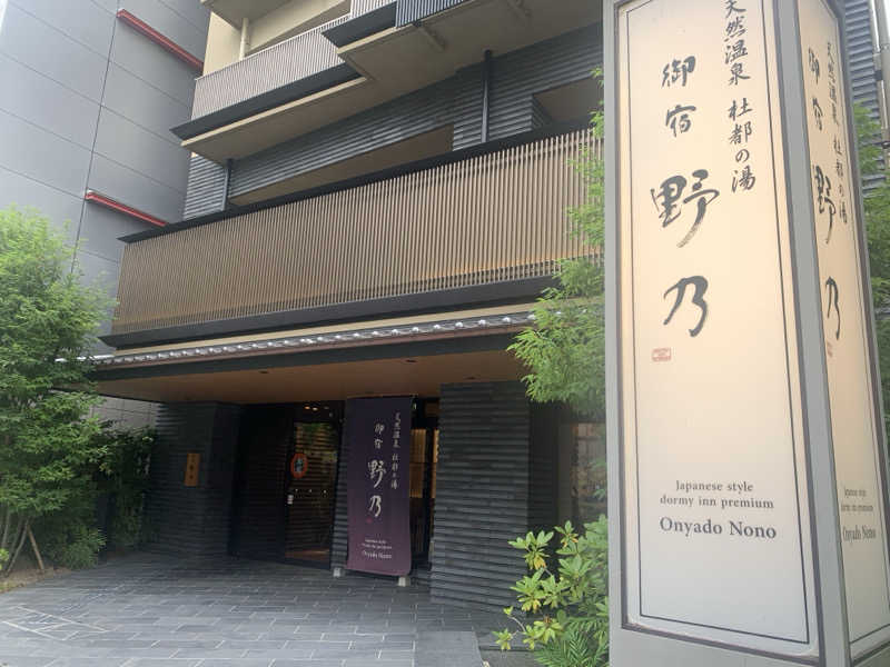 チャーミーさんの天然温泉 杜都の湯 御宿 野乃仙台のサ活写真
