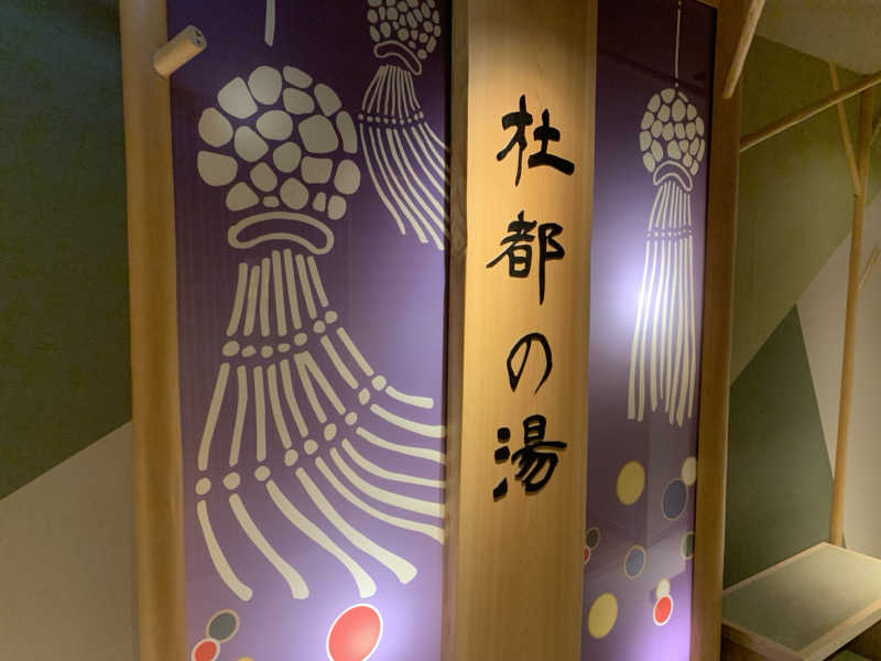 チャーミーさんの天然温泉 杜都の湯 御宿 野乃仙台のサ活写真