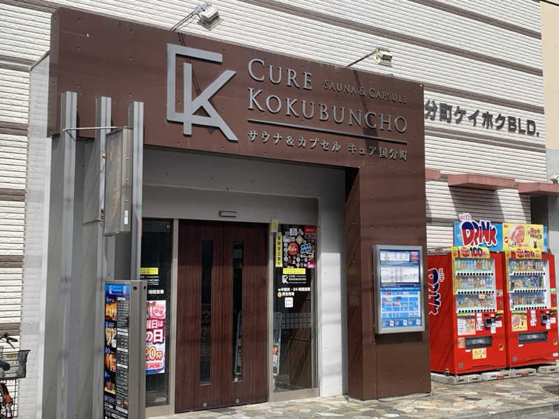 チャーミーさんのサウナ&カプセル キュア国分町のサ活写真