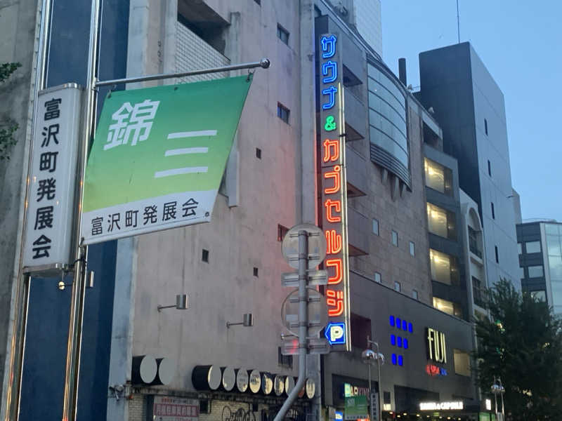 チャーミーさんのサウナ&カプセル フジのサ活写真