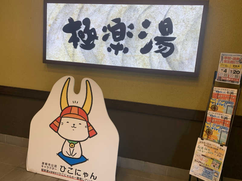 チャーミーさんの極楽湯 彦根店のサ活写真