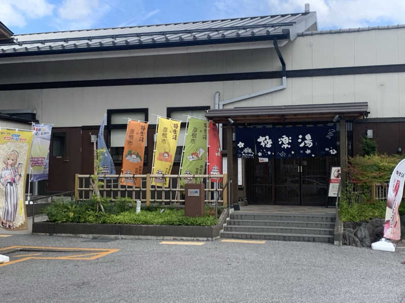 チャーミーさんの極楽湯 彦根店のサ活写真