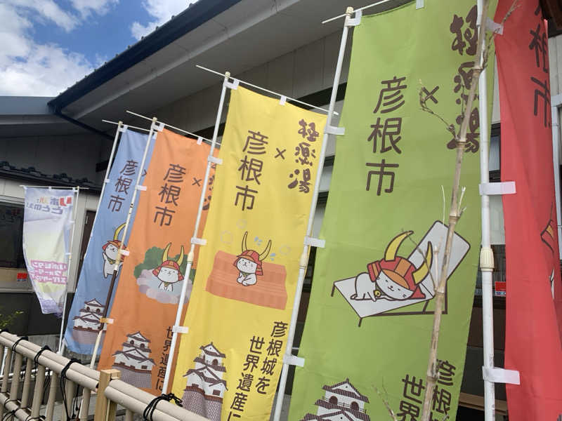 チャーミーさんの極楽湯 彦根店のサ活写真