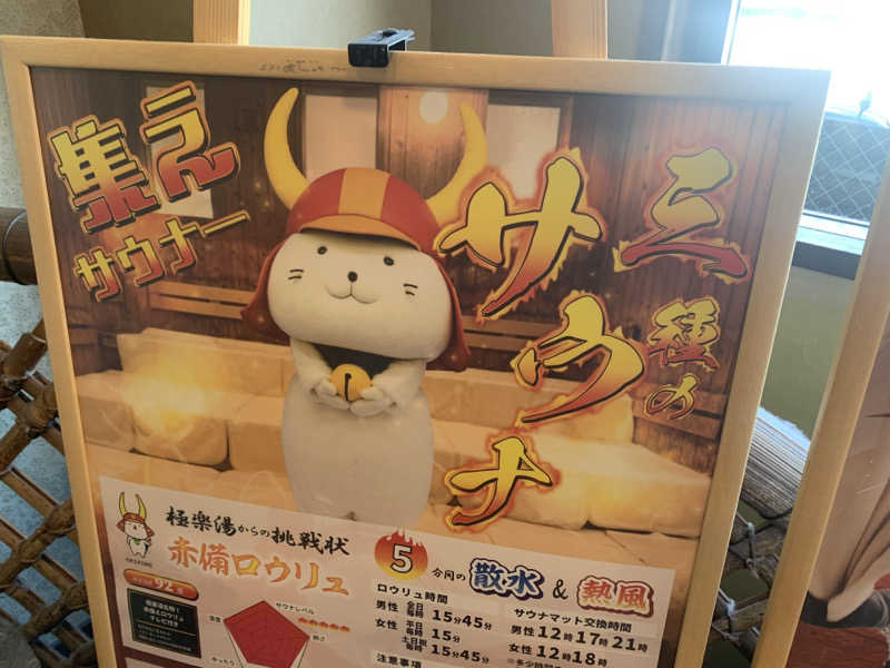 チャーミーさんの極楽湯 彦根店のサ活写真
