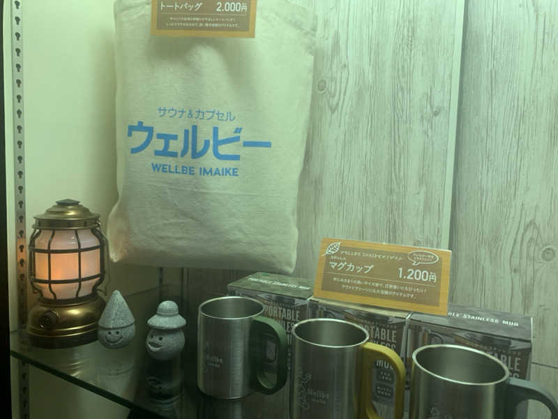 チャーミーさんのウェルビー今池のサ活写真