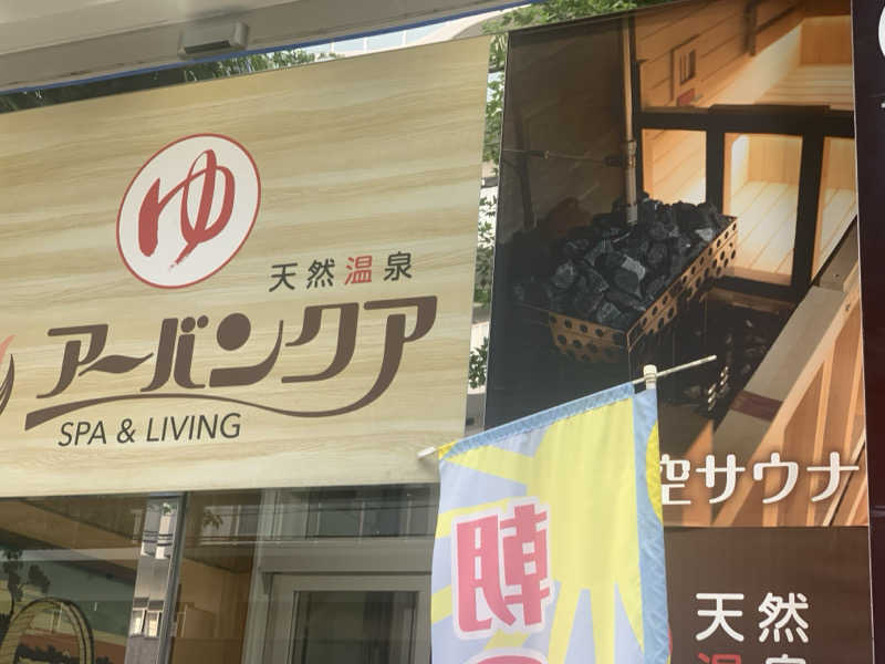 チャーミーさんの天然温泉アーバンクア SPA & LIVINGのサ活写真
