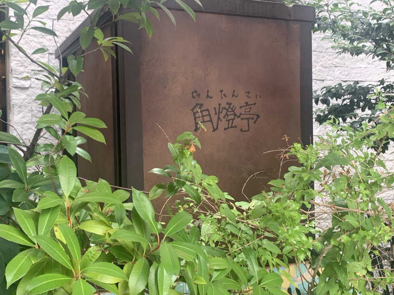 チャーミーさんの天然温泉アーバンクア SPA & LIVINGのサ活写真