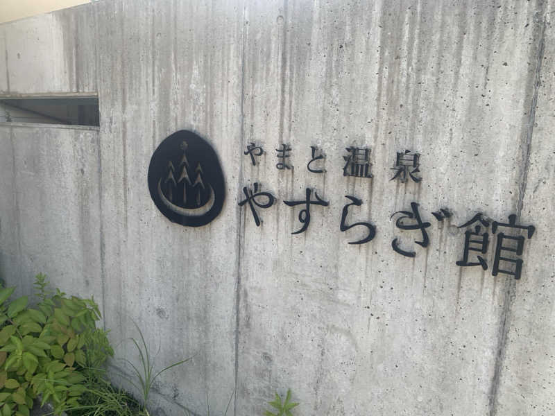チャーミーさんのやまと温泉 やすらぎ館 ことといの湯のサ活写真