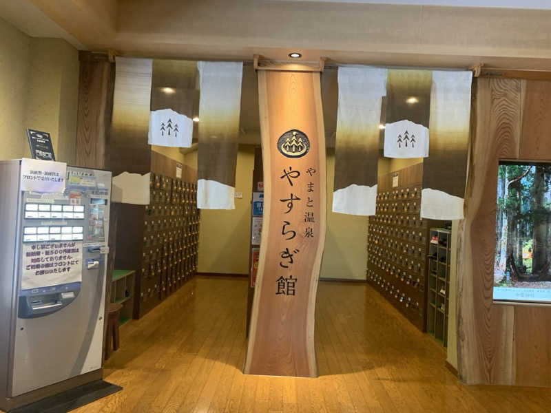 チャーミーさんのやまと温泉 やすらぎ館 ことといの湯のサ活写真