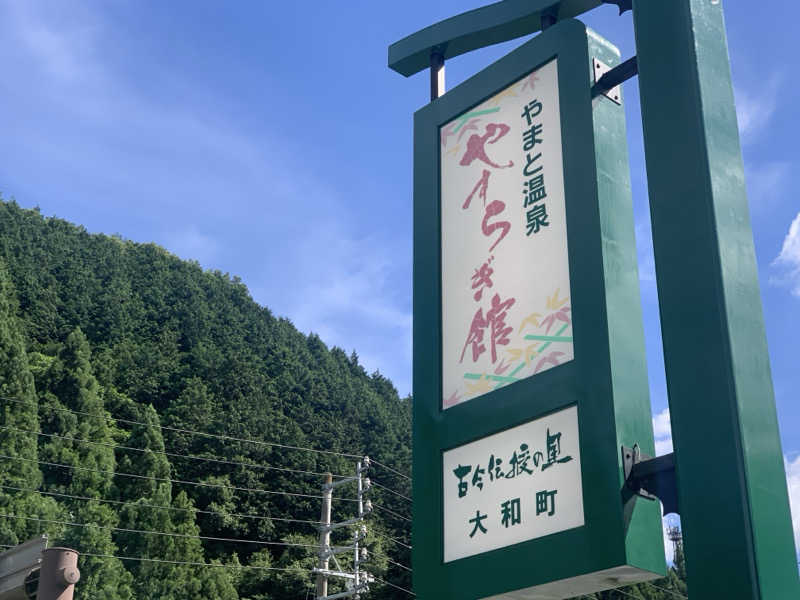 チャーミーさんのやまと温泉 やすらぎ館 ことといの湯のサ活写真