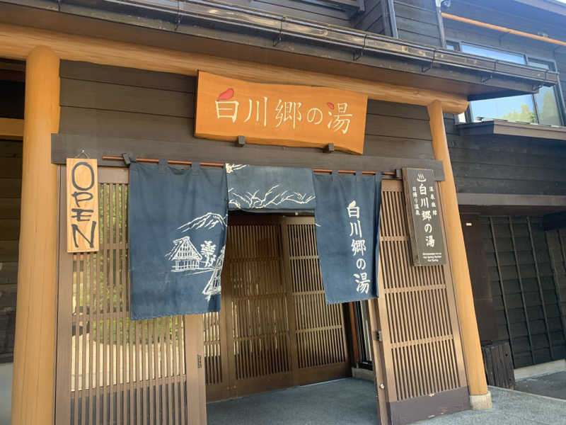 チャーミーさんの天然温泉 白川郷の湯のサ活写真