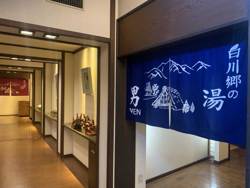 チャーミーさんの天然温泉 白川郷の湯のサ活写真