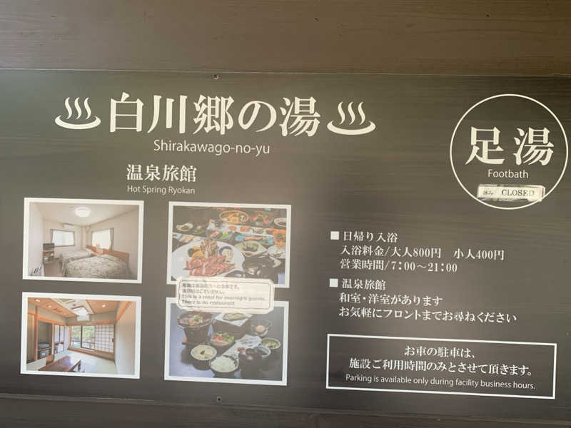 チャーミーさんの天然温泉 白川郷の湯のサ活写真