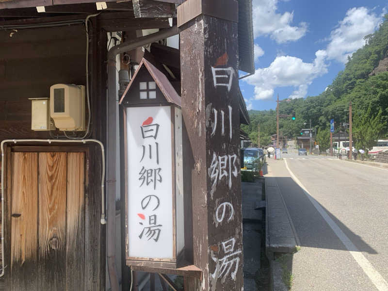 チャーミーさんの天然温泉 白川郷の湯のサ活写真