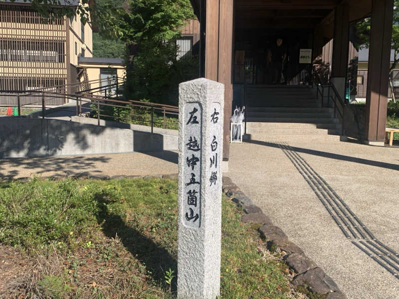 チャーミーさんの白川郷 御宿 結の庄のサ活写真