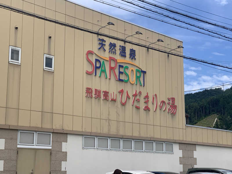 チャーミーさんの飛騨高山 ひだまりの湯のサ活写真