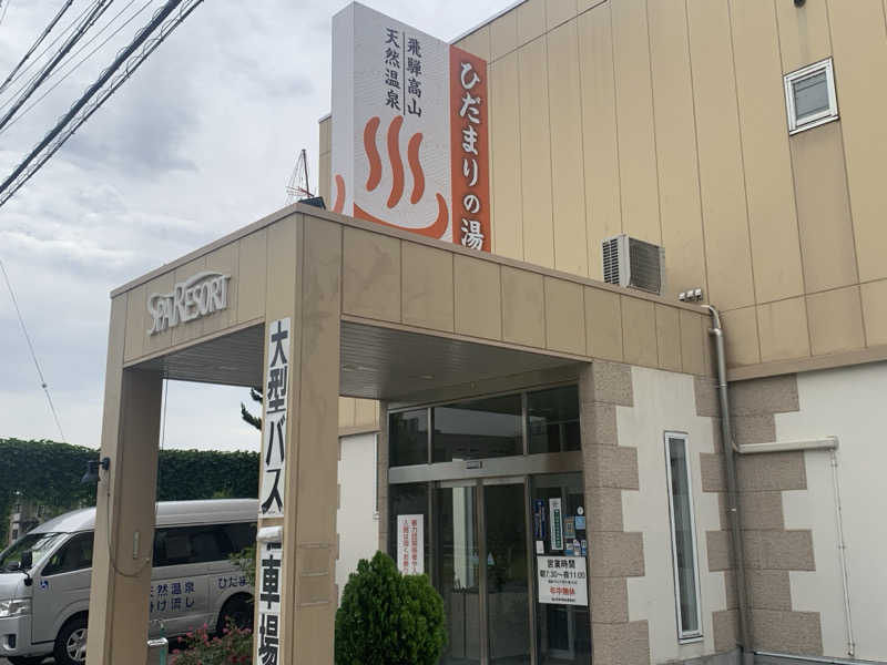 チャーミーさんの飛騨高山 ひだまりの湯のサ活写真