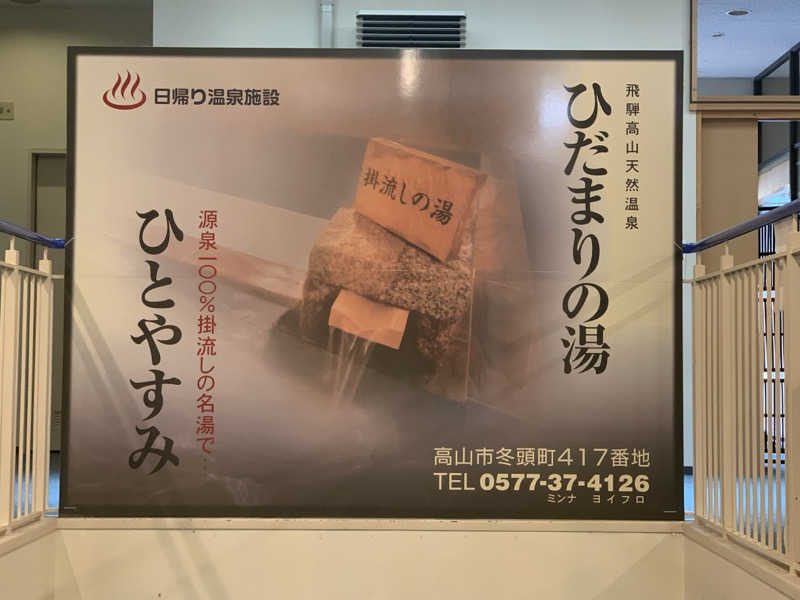 チャーミーさんの飛騨高山 ひだまりの湯のサ活写真