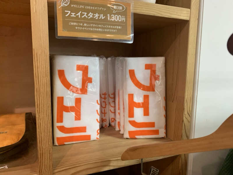 チャーミーさんのウェルビー栄のサ活写真