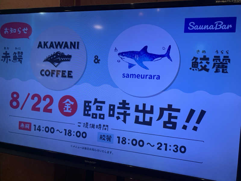 チャーミーさんのウェルビー栄のサ活写真
