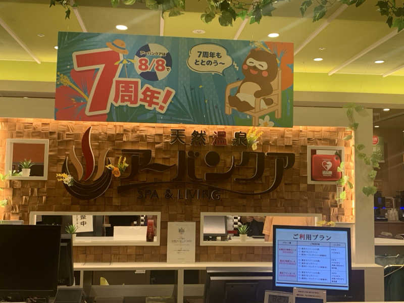チャーミーさんの天然温泉アーバンクア SPA & LIVINGのサ活写真