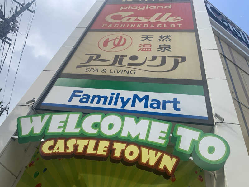 チャーミーさんの天然温泉アーバンクア SPA & LIVINGのサ活写真