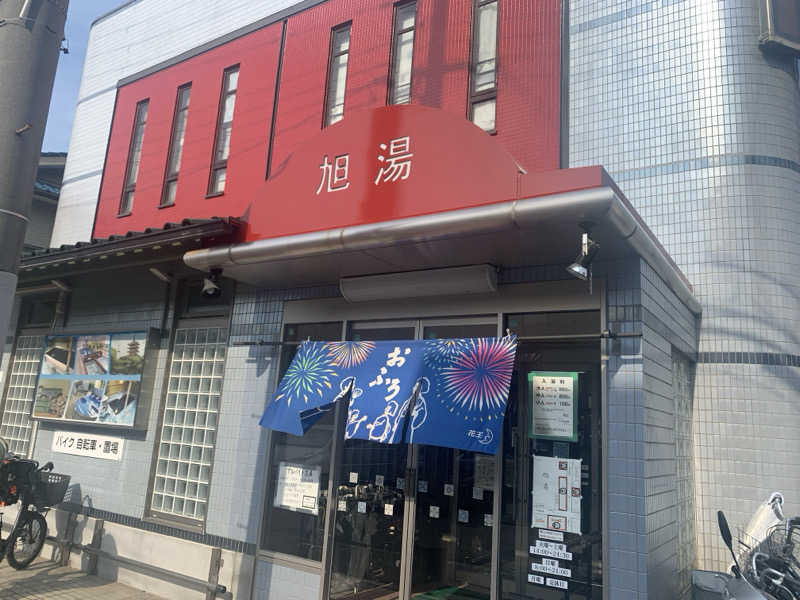チャーミーさんの旭湯のサ活写真