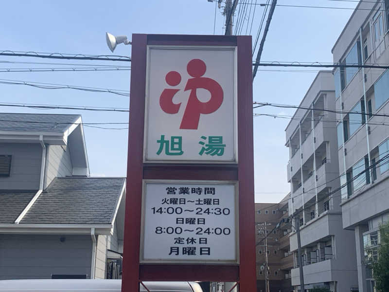 チャーミーさんの旭湯のサ活写真