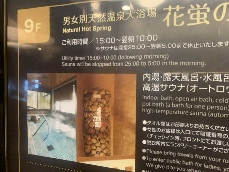 チャーミーさんの天然温泉 花蛍の湯ドーミーインPREMIUM京都駅前のサ活写真