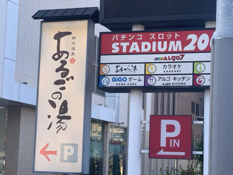 チャーミーさんの神州温泉 あるごの湯のサ活写真