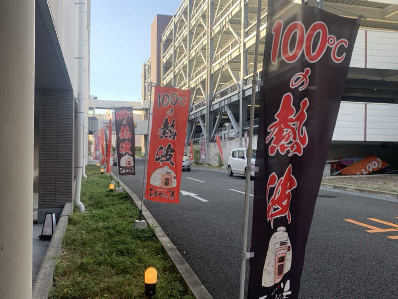 チャーミーさんの神州温泉 あるごの湯のサ活写真