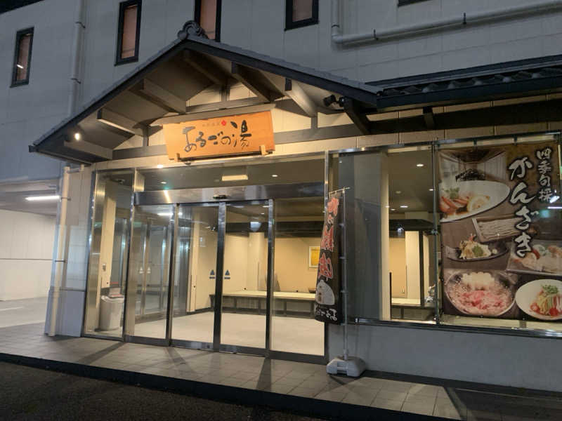 チャーミーさんの神州温泉 あるごの湯のサ活写真