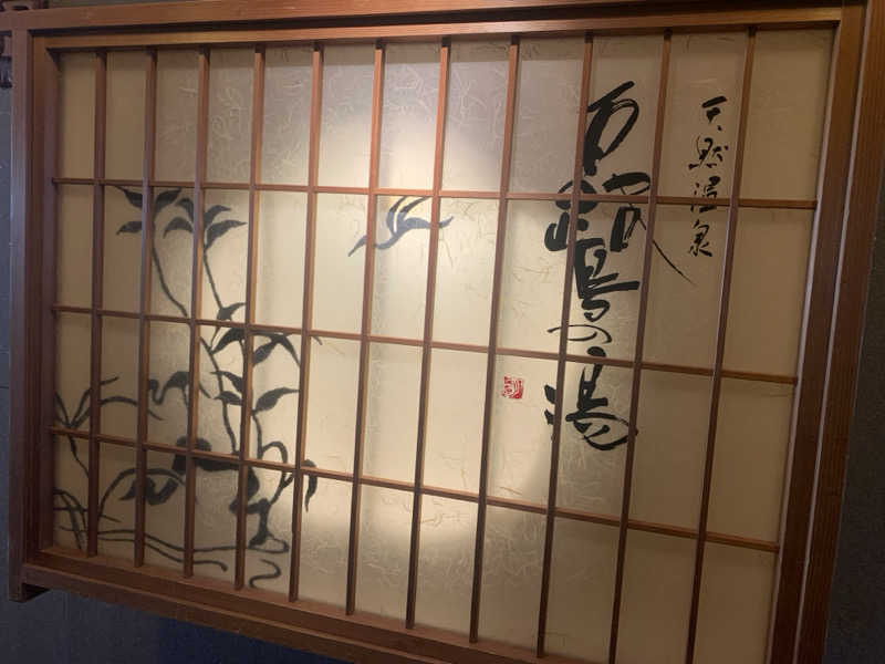チャーミーさんの白鷺の湯 ドーミーイン姫路のサ活写真