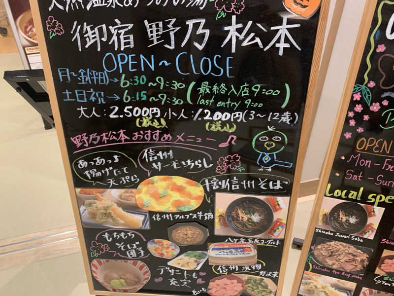 チャーミーさんの天然温泉 あづみの湯 御宿 野乃松本のサ活写真