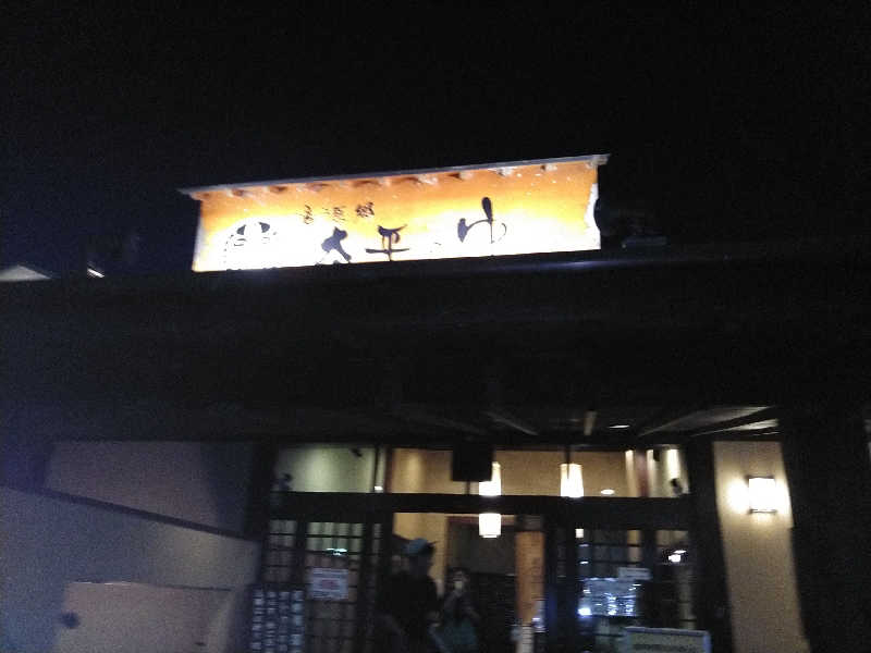 たかくんさんの湯源郷 太平のゆ 忠岡店のサ活写真