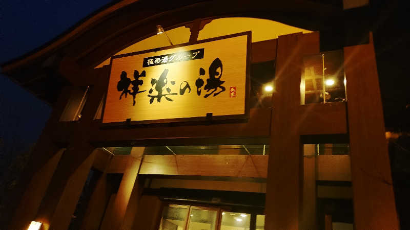 たかくんさんの祥楽の湯 一宮店のサ活写真