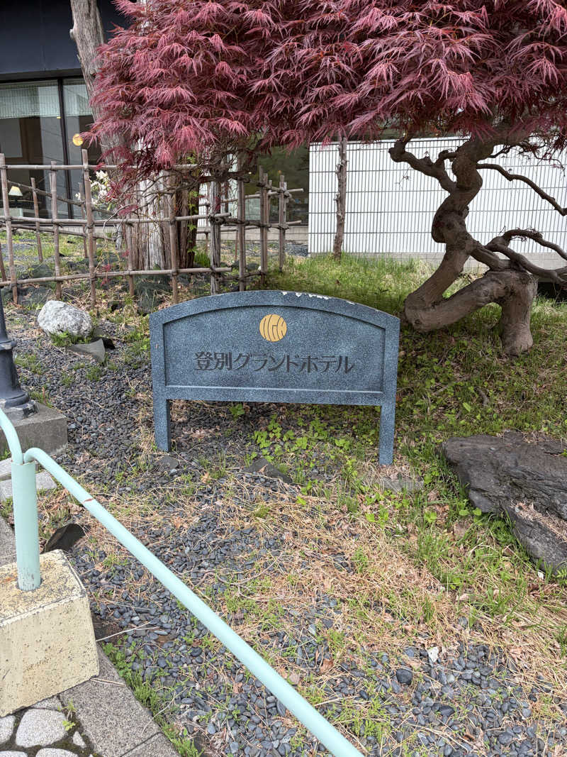 s.hikerさんの登別温泉 登別グランドホテルのサ活写真
