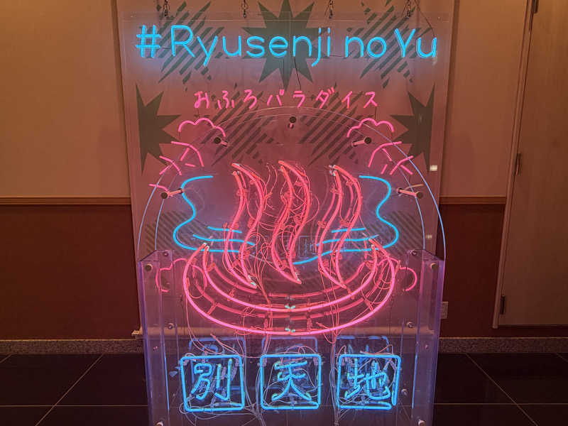がっちゃんさんのスパメッツァ おおたか 竜泉寺の湯のサ活写真