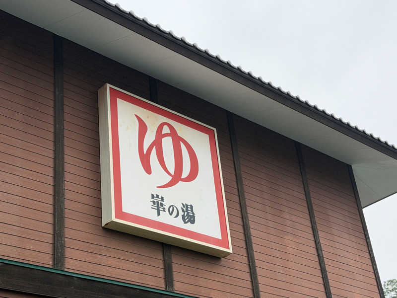 がっちゃんさんの崋の湯(華の湯)のサ活写真