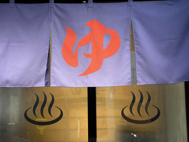 がっちゃんさんの田家の湯のサ活写真