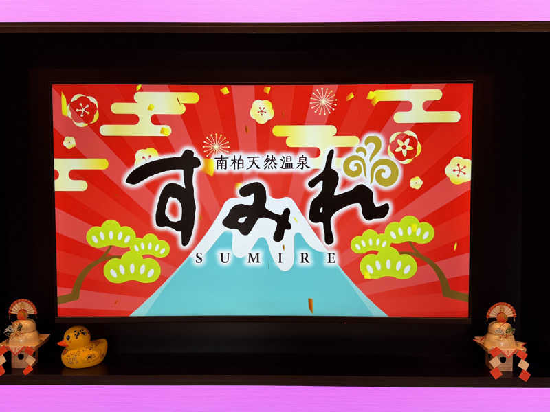 がっちゃんさんの南柏天然温泉すみれのサ活写真