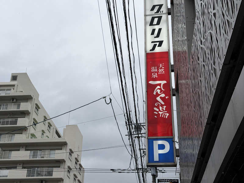 がっちゃんさんのカプセルホテルグロリア てんぐの湯のサ活写真