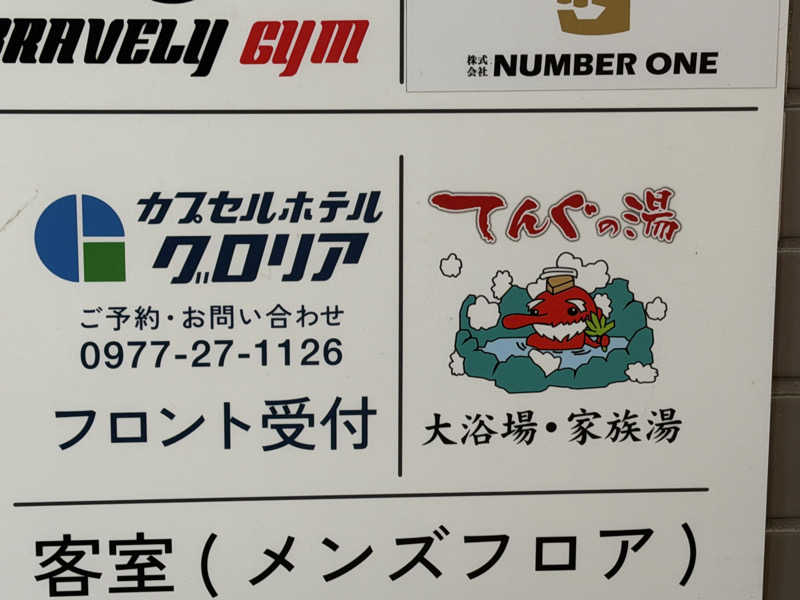 がっちゃんさんのカプセルホテルグロリア てんぐの湯のサ活写真