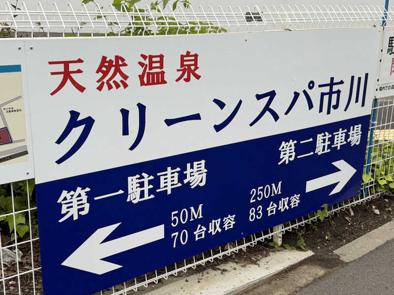 がっちゃんさんのクリーンスパ市川のサ活写真