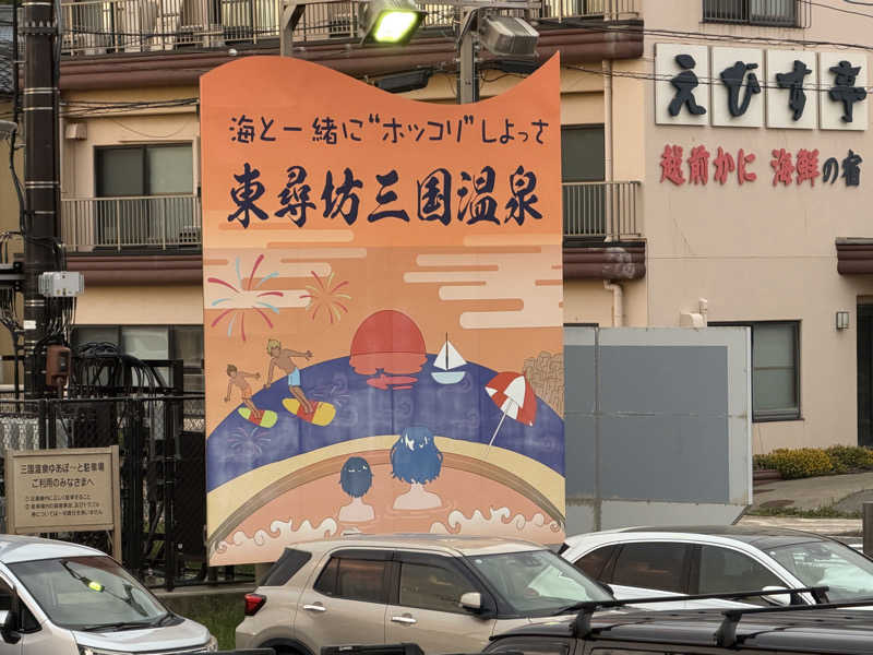 がっちゃんさんの三国温泉ゆあぽーとのサ活写真