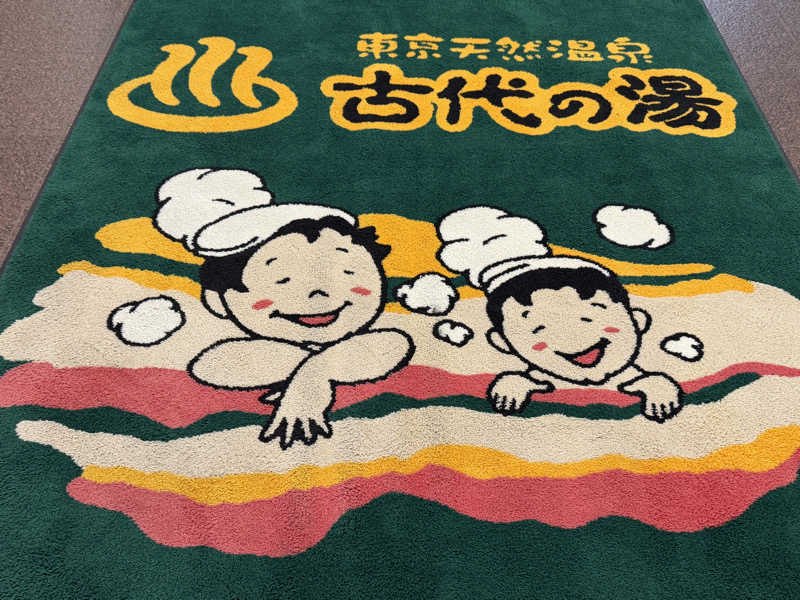 がっちゃんさんの東京天然温泉 古代の湯のサ活写真
