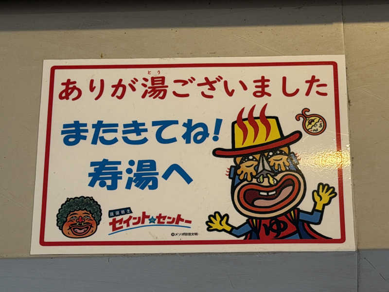 がっちゃんさんの東上野 寿湯のサ活写真